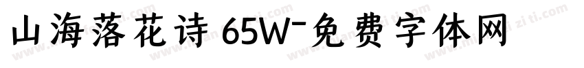 山海落花诗 65W字体转换